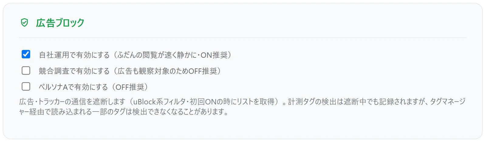 KUZIRAの設定の広告ブロック。「自社運用で有効にする（ふだんの閲覧が速く静かに・ON推奨）」にチェックが入り、「競合調査で有効にする（広告も観察対象のためOFF推奨）」「ペルソナAで有効にする（OFF推奨）」はチェックが外れている