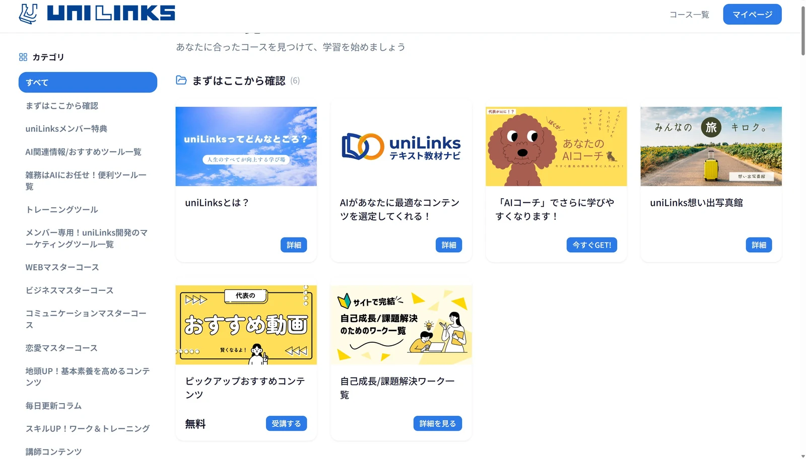 UNICOREで作られた会員サイトのコース一覧。左にカテゴリ、右にコースのカードがサムネイルつきで並んでいる