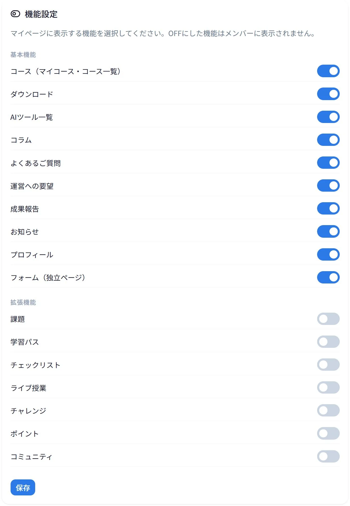UNICOREの機能設定。「マイページに表示する機能を選択してください。OFFにした機能はメンバーに表示されません」の下に、基本機能10個（コース・ダウンロード・AIツール一覧・コラム・よくあるご質問・運営への要望・成果報告・お知らせ・プロフィール・フォーム）と拡張機能7個（課題・学習パス・チェックリスト・ライブ授業・チャレンジ・ポイント・コミュニティ）のトグルが並んでいる