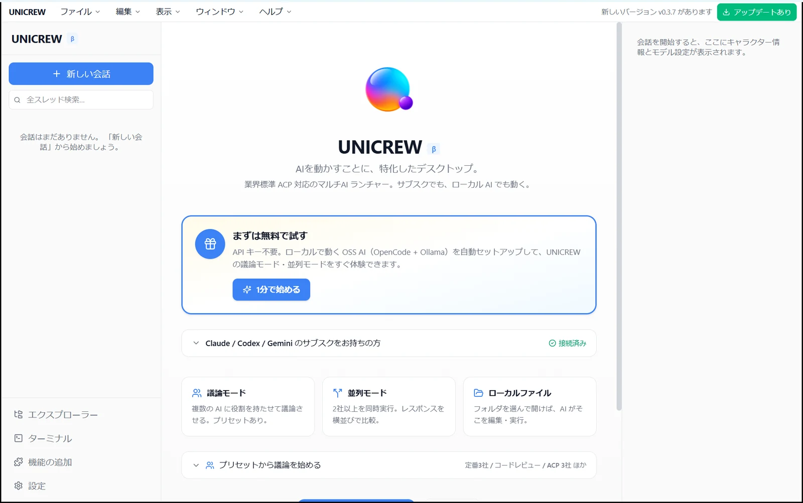 UNICREWを起動した直後の画面。左に会話の一覧、中央に「まずは無料で試す」「議論モード」「並列モード」「ローカルファイル」のカードが並んでいる
