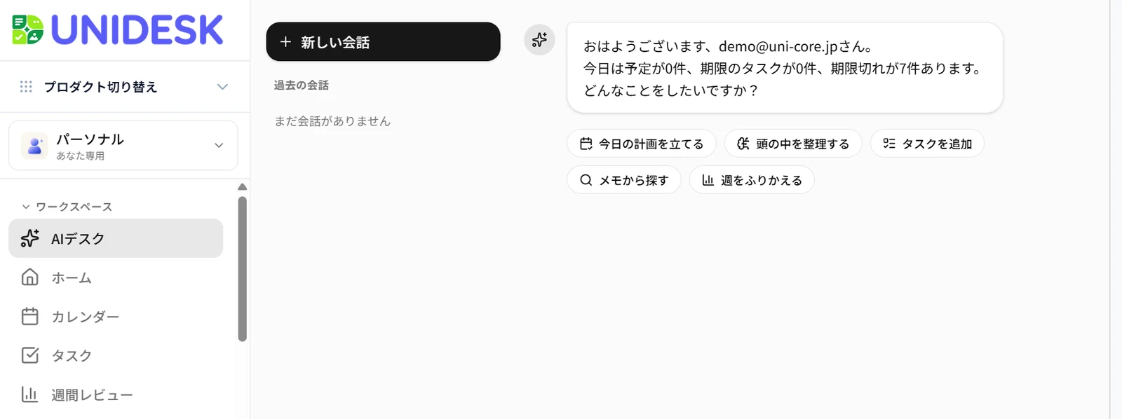 UNIDESKのAIデスク。「今日は予定が0件、期限のタスクが0件、期限切れが7件あります。どんなことをしたいですか？」と表示され、下に「今日の計画を立てる」「頭の中を整理する」などのボタンが並んでいる