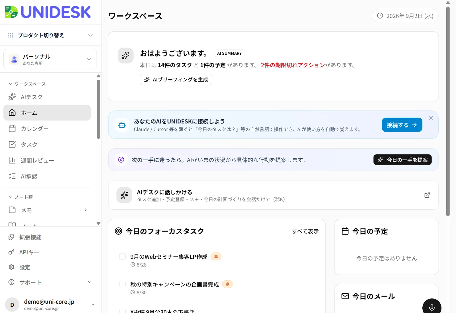 UNIDESKのホーム画面。上にAIが書いた今日の要約、その下に今日のフォーカスタスクと予定・メールが並んでいる