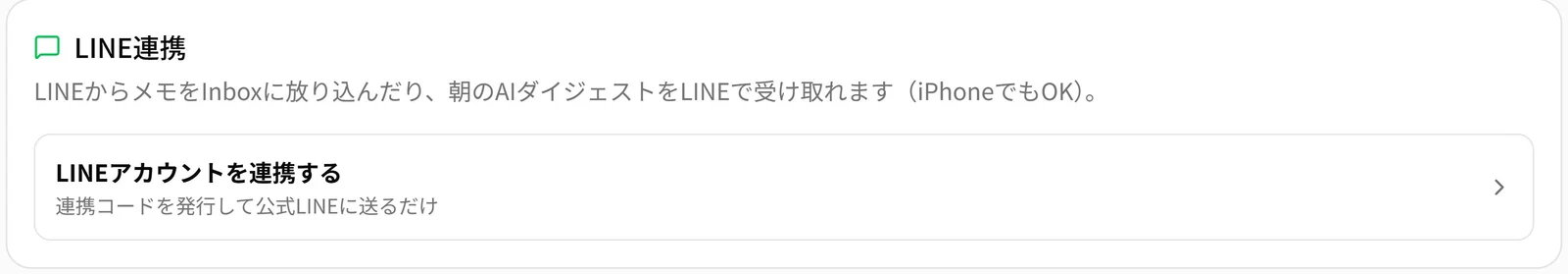 UNIDESKの設定画面のLINE連携カード。「LINEからメモをInboxに放り込んだり、朝のAIダイジェストをLINEで受け取れます(iPhoneでもOK)」「連携コードを発行して公式LINEに送るだけ」と書かれている