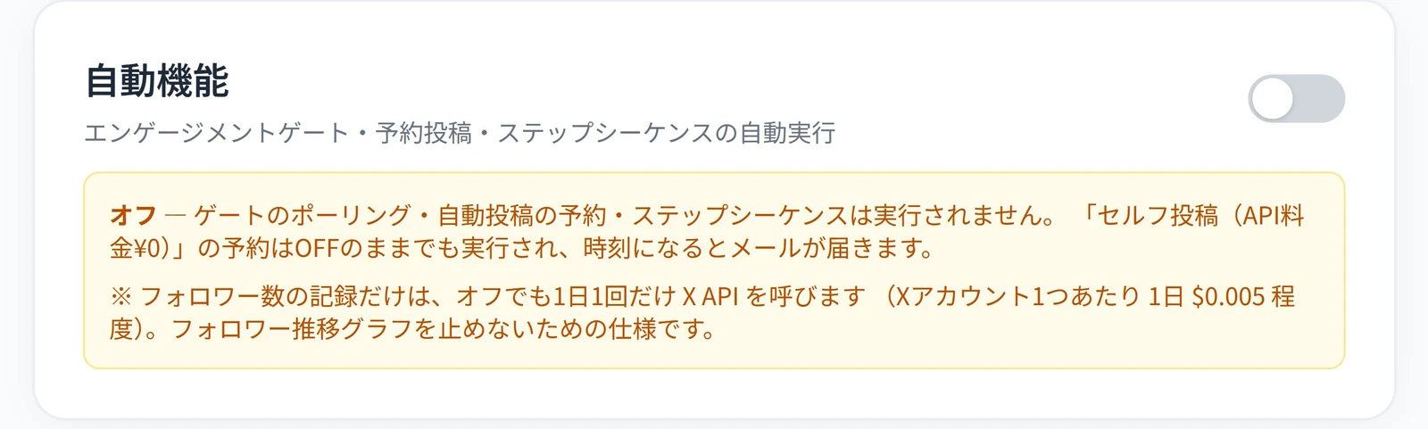 UNIPOSTの設定画面。「自動機能」のトグルがオフになっており、「オフ — ゲートのポーリング・自動投稿の予約・ステップシーケンスは実行されません。『セルフ投稿(API料金¥0)』の予約はOFFのままでも実行され、時刻になるとメールが届きます」と表示されている