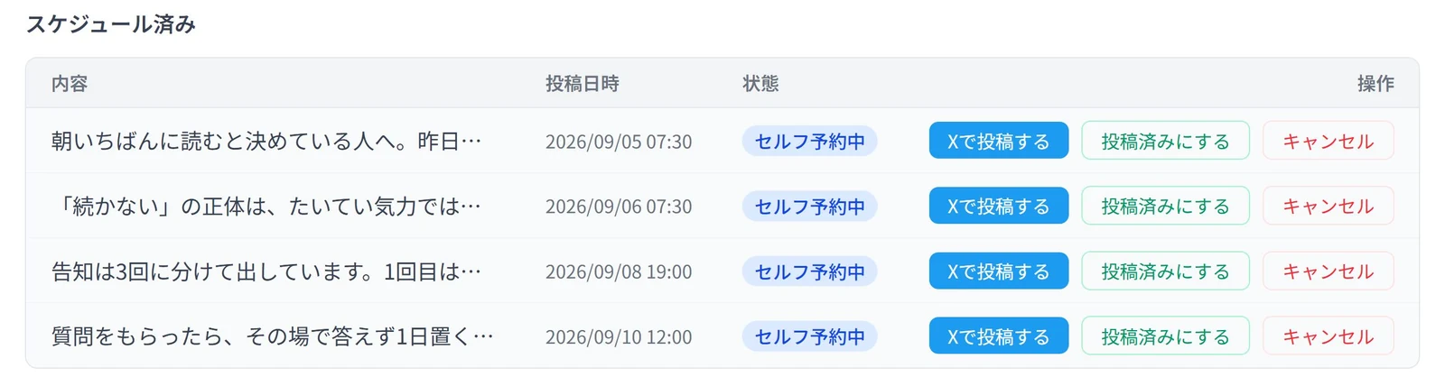 UNIPOSTの予約投稿の一覧。4本の投稿が日時つきで並び、それぞれ「セルフ予約中」と表示されている