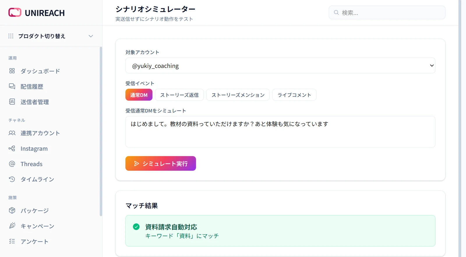 UNIREACHのシナリオシミュレーター。届いたDMの文面を入力して実行すると、「資料請求自動対応:キーワード『資料』にマッチ」という結果が出ている