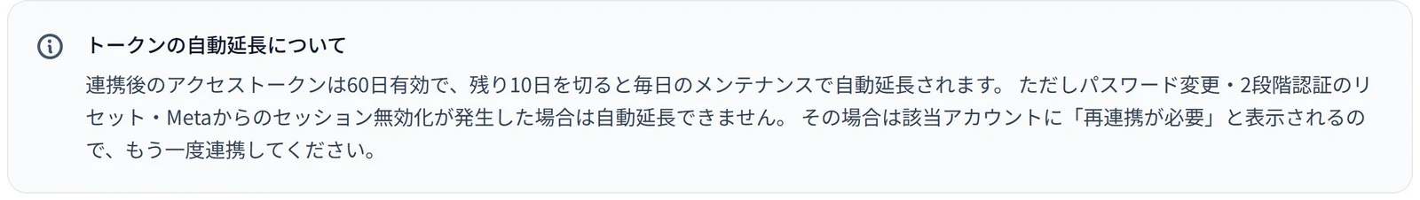 UNIREACHのアカウント画面に出ている案内。「連携後のアクセストークンは60日有効で、残り10日を切ると毎日のメンテナンスで自動延長されます。ただしパスワード変更・2段階認証のリセット・Metaからのセッション無効化が発生した場合は自動延長できません」と書かれている