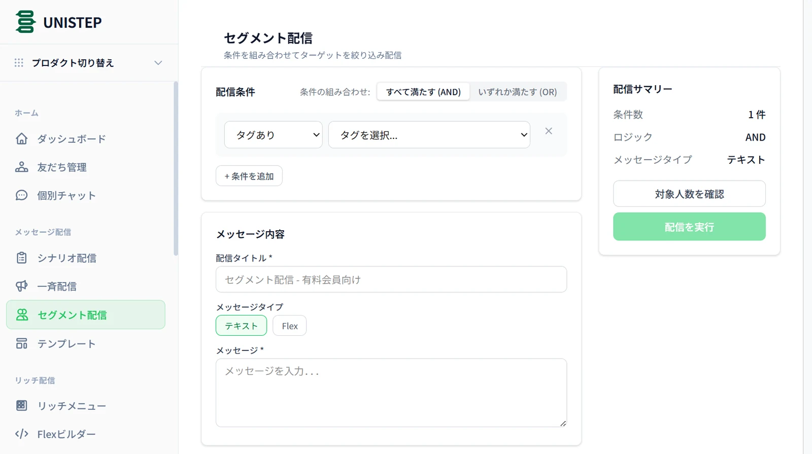 UNISTEPのセグメント配信画面。「タグあり／タグなし」などの配信条件をANDとORで組み合わせ、右側に条件数と対象人数を確認するボタンが出ている